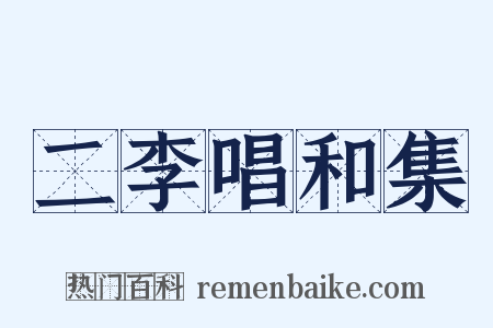 二李唱和集是什么意思的图片